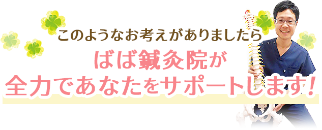 このようなお考えがありましたらばば鍼灸院が全力であなたをサポートします！