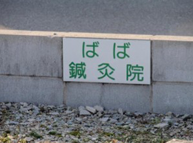 国道2号線　高砂北降り口・加古川方面からお越しの方５