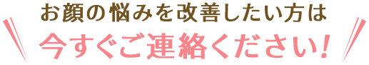 身体の痛みや不調を改善されたい方は 今すぐご連絡ください！