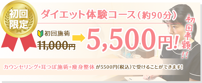 初回限定　ダイエット体験コース