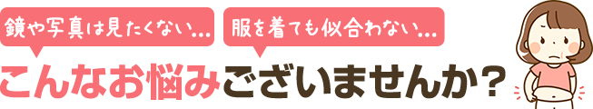 ダイエット前のこんなお悩みはございませんか？