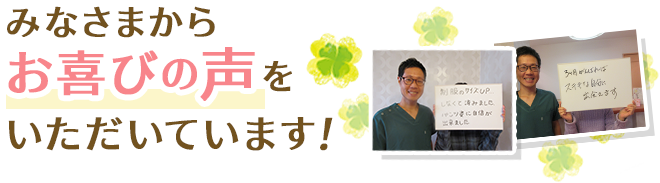 みなさまからお喜びの声をいただいています！