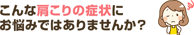こんな頭痛の症状にお悩みではありませんか？