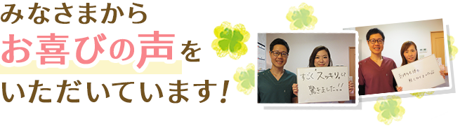 みなさまからお喜びの声をいただいています！