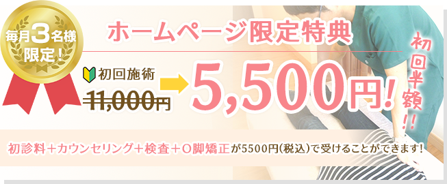 初回限定　O脚矯正体験コース
