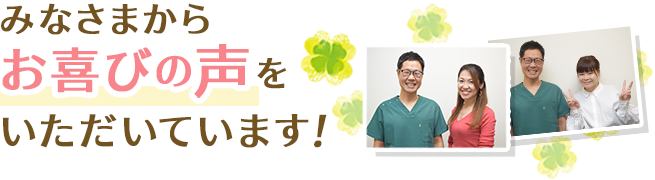 みなさまからお喜びの声をいただいています！