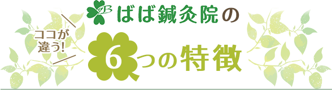 ばば鍼灸院が選ばれる6つの理由