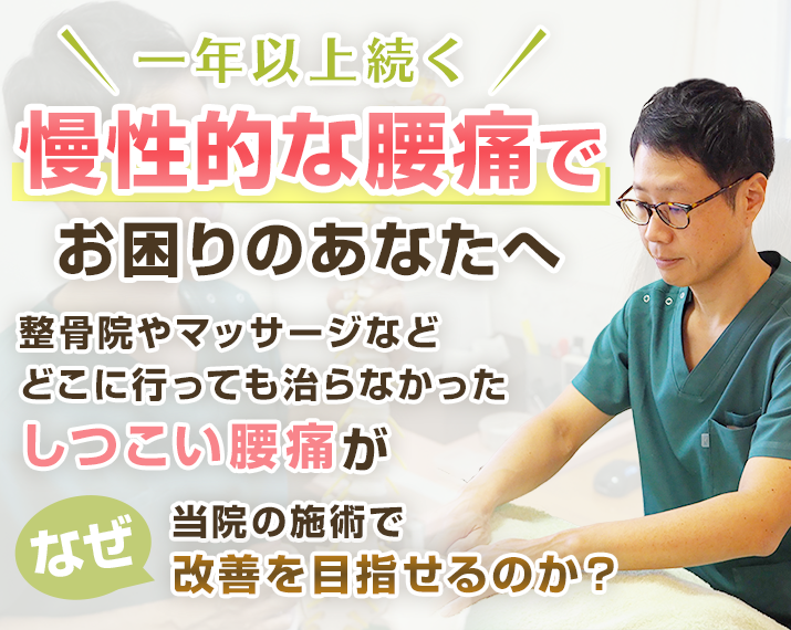 一年以上続く慢性的な腰痛でお困りのあなたへ整骨院やマッサージなどどこに行っても治らなかったしつこい腰痛がなぜ当院の施術で改善を目指せるのか？