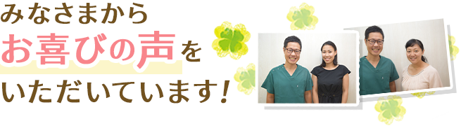 みなさまからお喜びの声をいただいています！