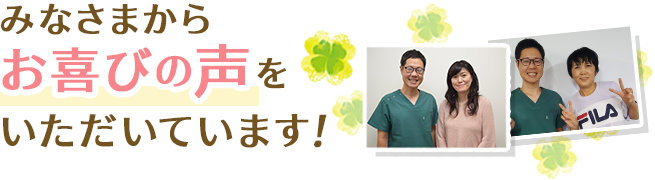 みなさまからお喜びの声をいただいています！