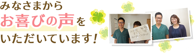 みなさまからお喜びの声をいただいています！